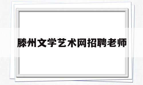 滕州文学艺术网招聘老师(滕州艺术生文化课辅导机构)