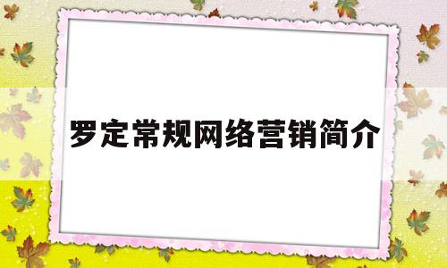 关于罗定常规网络营销简介的信息