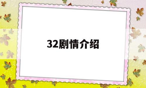 32剧情介绍(32大结局分集剧情介绍)