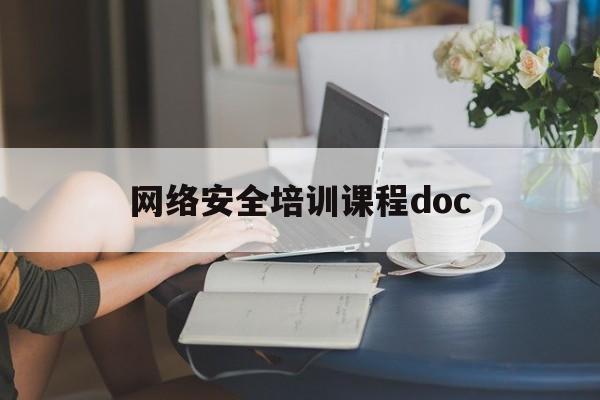 网络安全培训课程doc(网络安全培训课程建设方案怎么写)