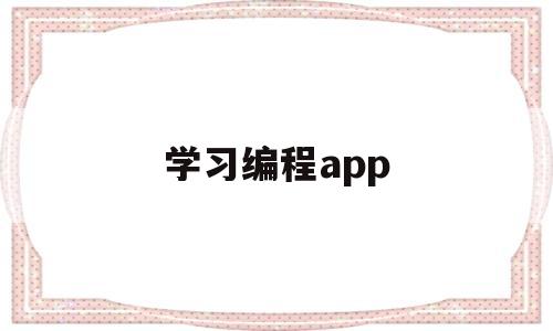 学习编程app(学编程app推荐)