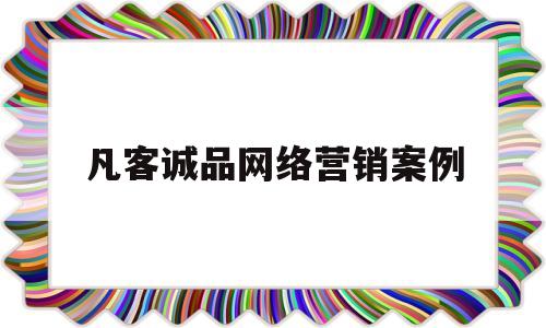 凡客诚品网络营销案例(凡客诚品网络营销案例分析)