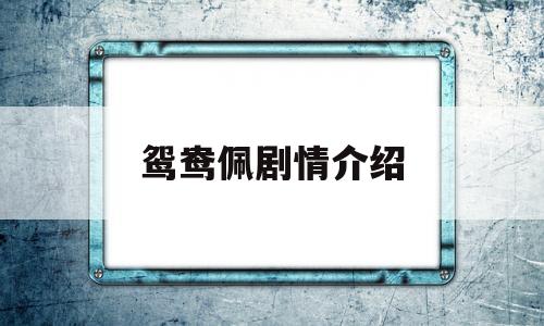 鸳鸯佩剧情介绍(鸳鸯佩 剧情介绍)