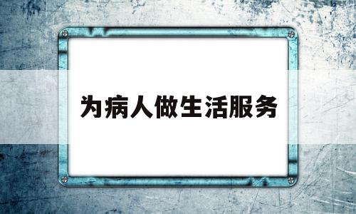 关于为病人做生活服务的信息