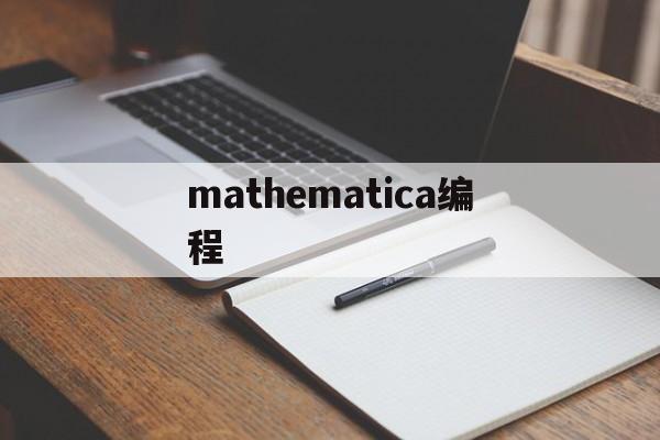 mathematica编程(Mathematica编程下载)