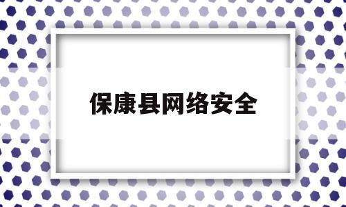 保康县网络安全(保康县网络安全举报平台)