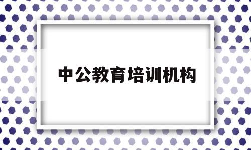 中公教育培训机构(中公教育培训机构官网地址)