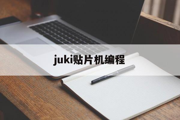 juki贴片机编程(jukirs1贴片机编程步骤)