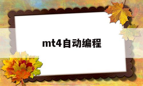 mt4自动编程(mt4编程入门教程)