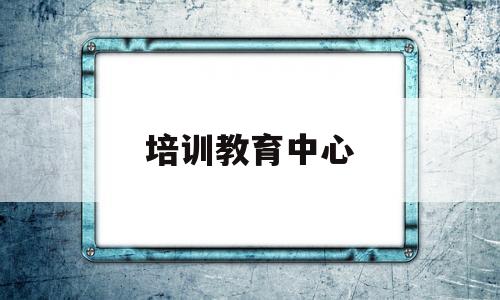 培训教育中心(谷雨荟学培训教育中心)