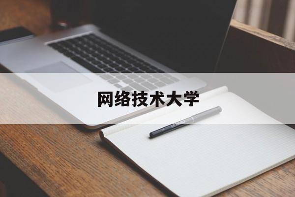 网络技术大学(网络技术大学学什么)