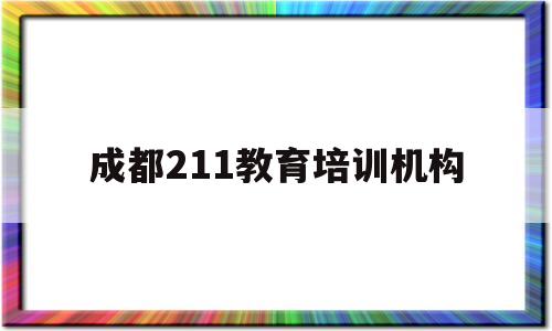 成都211教育培训机构(有没有想去成都211教育复读的)