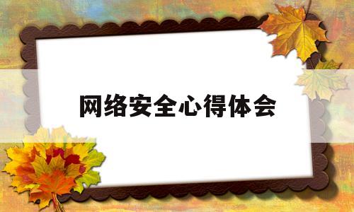 网络安全心得体会(网络安全心得体会1000字大学生)