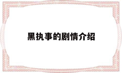 黑执事的剧情介绍(黑执事每集剧情介绍)