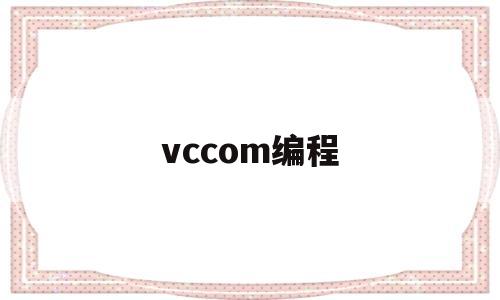 vccom编程(vc是什么编程软件)