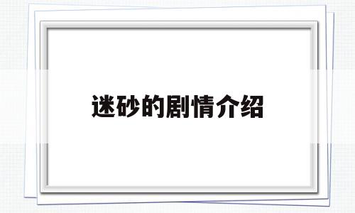 迷砂的剧情介绍(迷砂电视剧里面警察内鬼是谁)