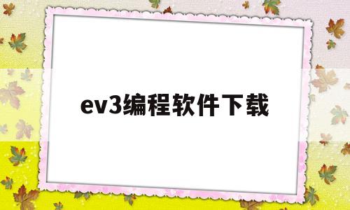 ev3编程软件下载(ev3编程软件下载安卓手机版)