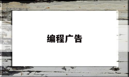 编程广告(编程广告押韵宣传语句)