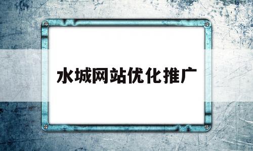 水城网站优化推广(水城网站优化推广策略研究)