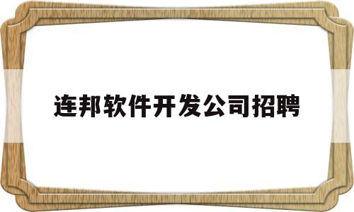 连邦软件开发公司招聘(连邦网络科技服务有限公司)