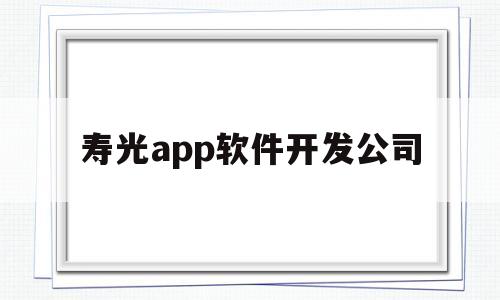 寿光app软件开发公司(寿光app软件开发公司招聘)