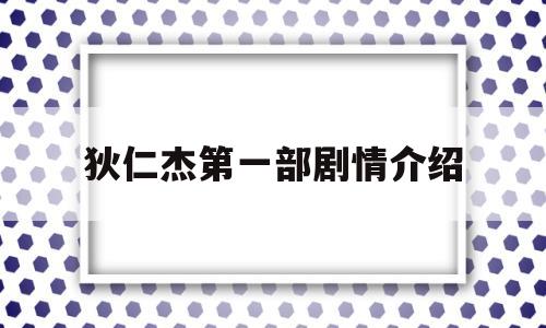 狄仁杰第一部剧情介绍(狄仁杰第一部电视剧演员表)