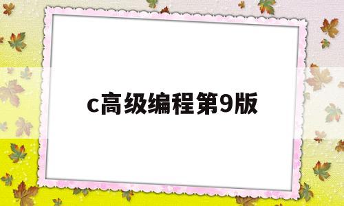 c高级编程第9版(c++高级编程第四版)