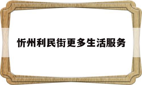 忻州利民街更多生活服务(忻州利民街更多生活服务店)