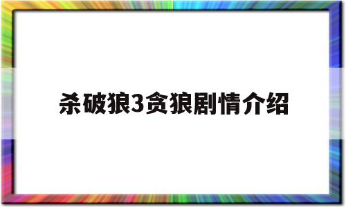 杀破狼3贪狼剧情介绍(杀破狼贪狼主要演员)