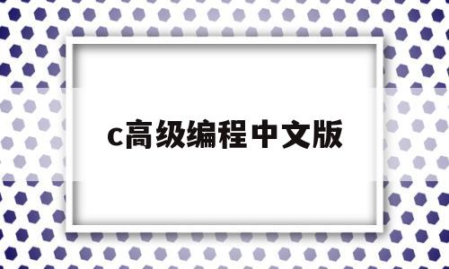 c高级编程中文版(c语言进阶高级编程)