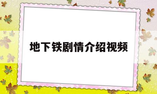 地下铁剧情介绍视频(地下铁电视剧全集剧情)