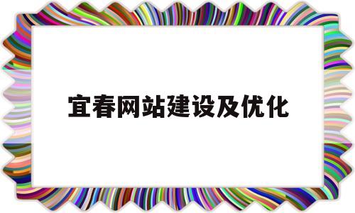 宜春网站建设及优化(宜春市seo搜索引擎优化招聘)