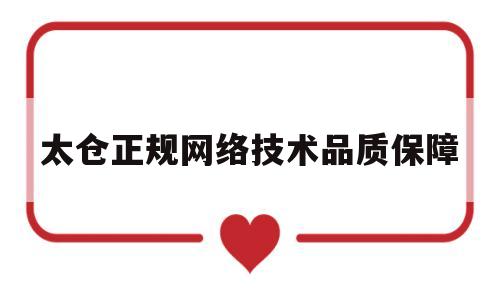 太仓正规网络技术品质保障(太仓正规网络技术品质保障公司)