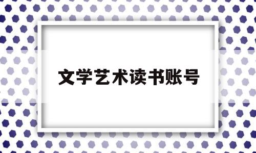 文学艺术读书账号(文艺学必读书目pdf)