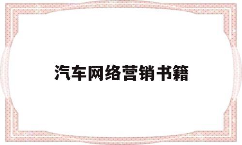 汽车网络营销书籍(汽车网络营销书籍电子版)