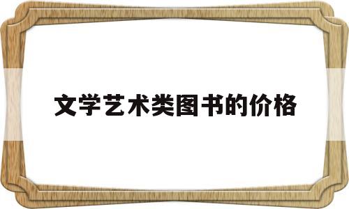 包含文学艺术类图书的价格的词条