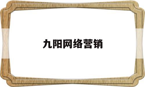 九阳网络营销(九阳公司的渠道模式是怎样的)