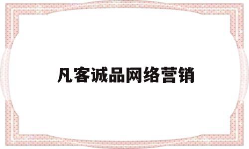 凡客诚品网络营销(凡客诚品网络营销策略)