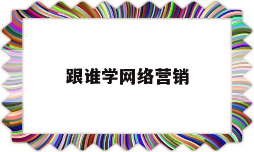 跟谁学网络营销(跟谁学的销售赚钱吗)