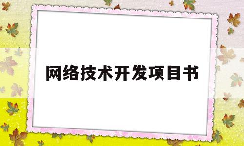 网络技术开发项目书(网络工程项目开发流程图)