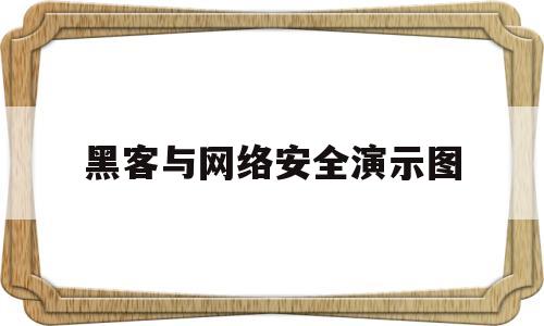 黑客与网络安全演示图(黑客攻击技术和网络安全技术有哪些区别与联系?)