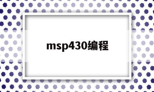 msp430编程(msp430编程线)