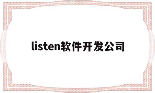 listen软件开发公司的简单介绍