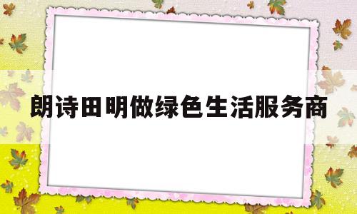 朗诗田明做绿色生活服务商(朗诗集团董事长田明手机号码)