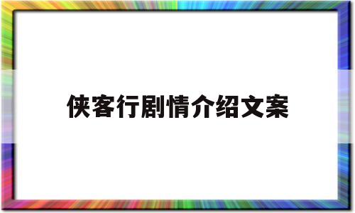 侠客行剧情介绍文案(侠客行电视剧主要讲了什么)