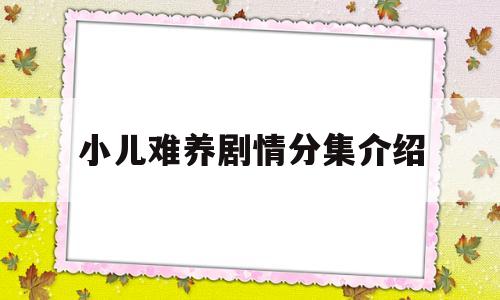 小儿难养剧情分集介绍(小儿难养 电视剧百度百科)