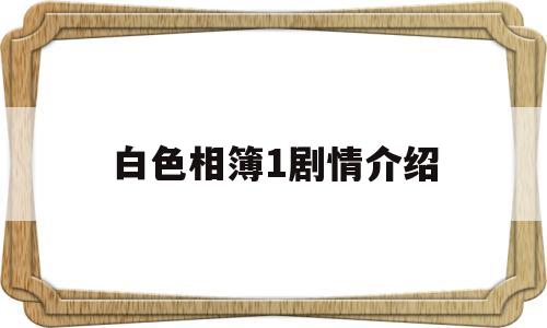 白色相簿1剧情介绍(白色相簿1讲述了什么故事)