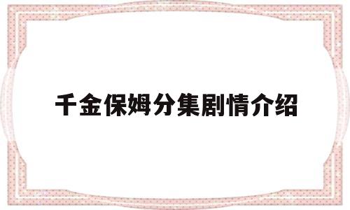 千金保姆分集剧情介绍(千金保姆分集剧情介绍大结局)