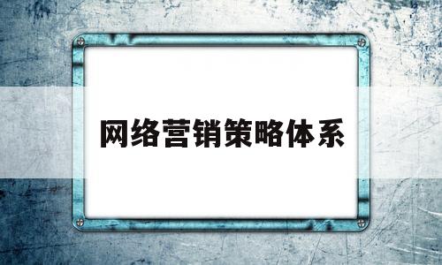 网络营销策略体系(网络营销策略的内容包括哪些)