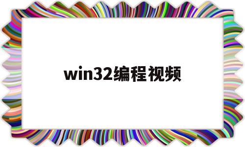 win32编程视频(win32 gui编程)